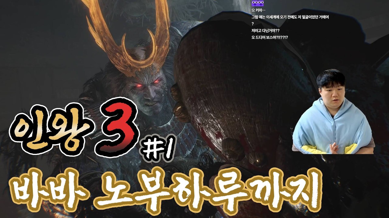 인왕3 스토리 정주행 - 바바 노부하루까지