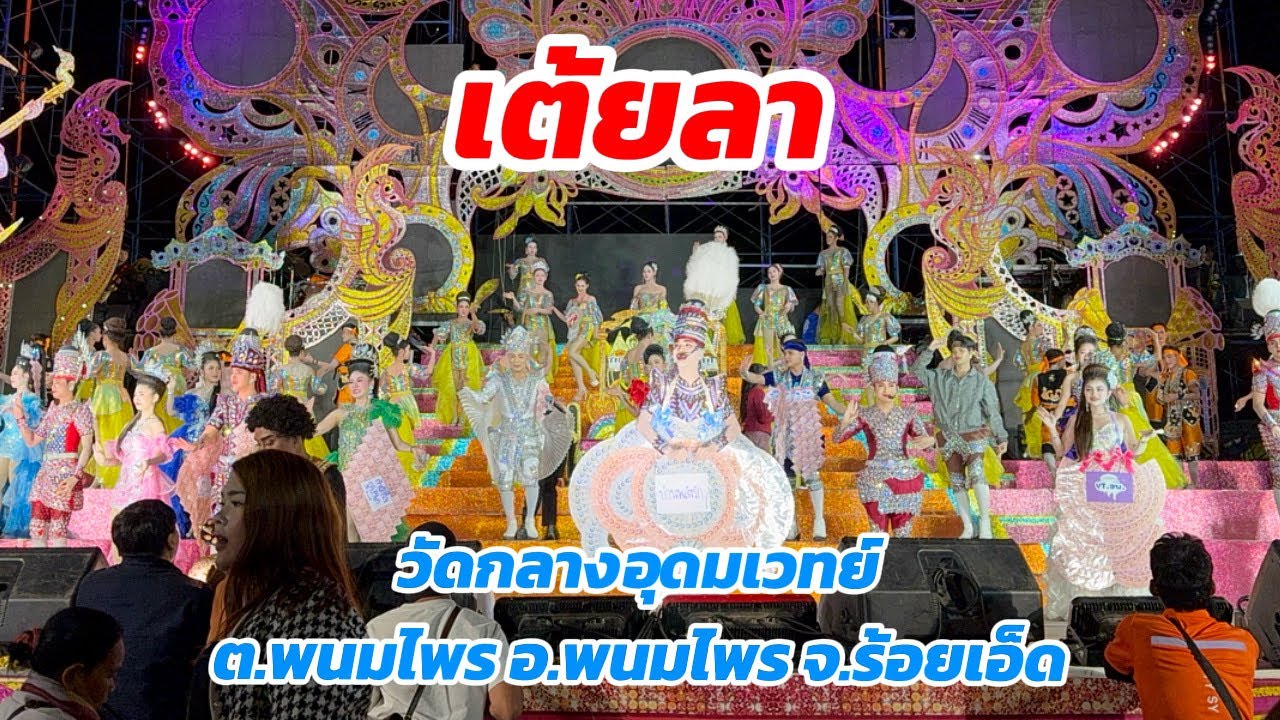 เต้ยลา วัดกลางอุดมเวทย์ ต. พนมไพร อ. พนมไพร จ. ร้อยเอ็ด
