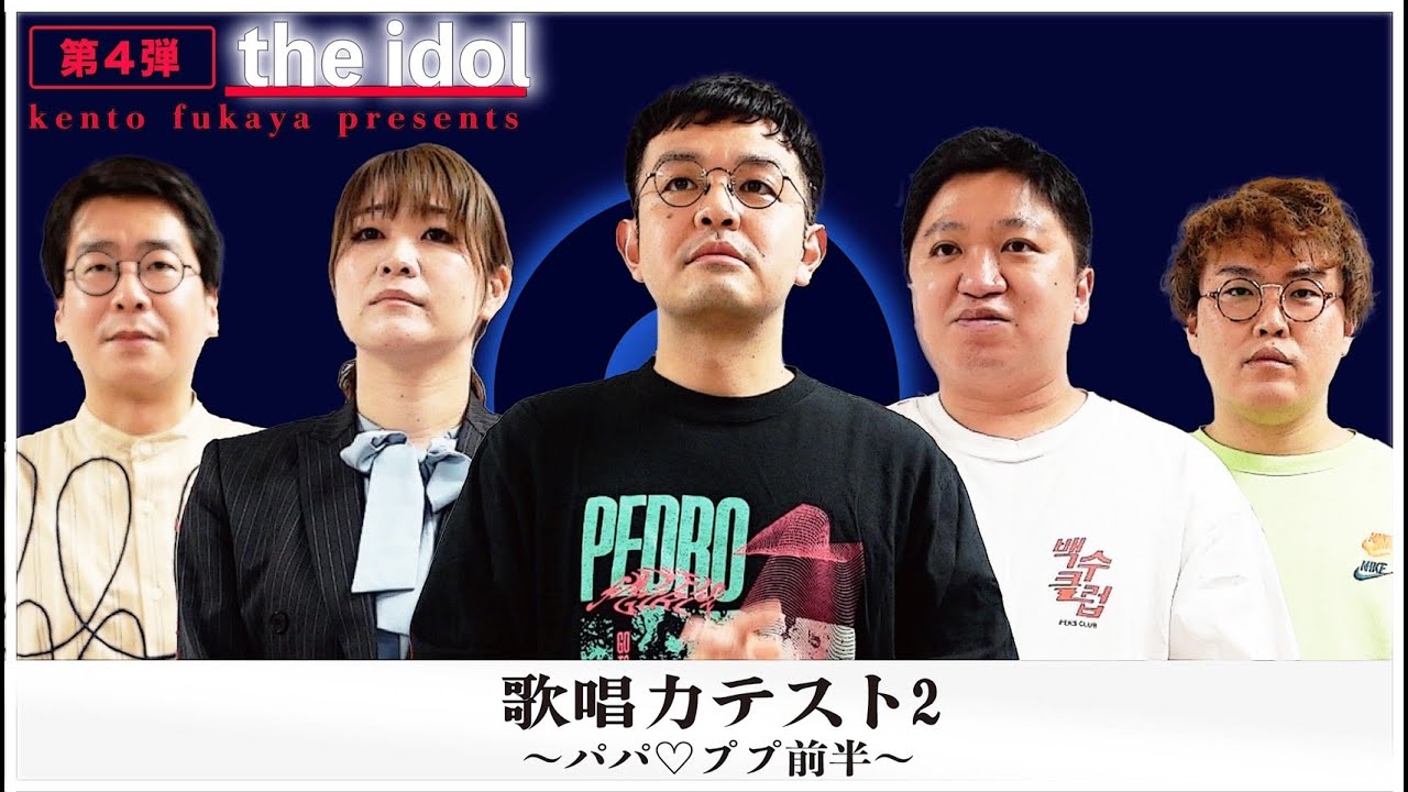 the idol〜episode８〜　歌唱力テスト2（パパ♡ププ）