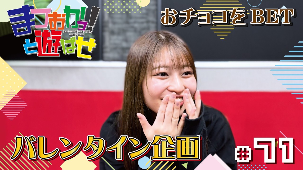 松岡美里の「まつおかっ！と遊ばせ」WEB版（71回）by USEN