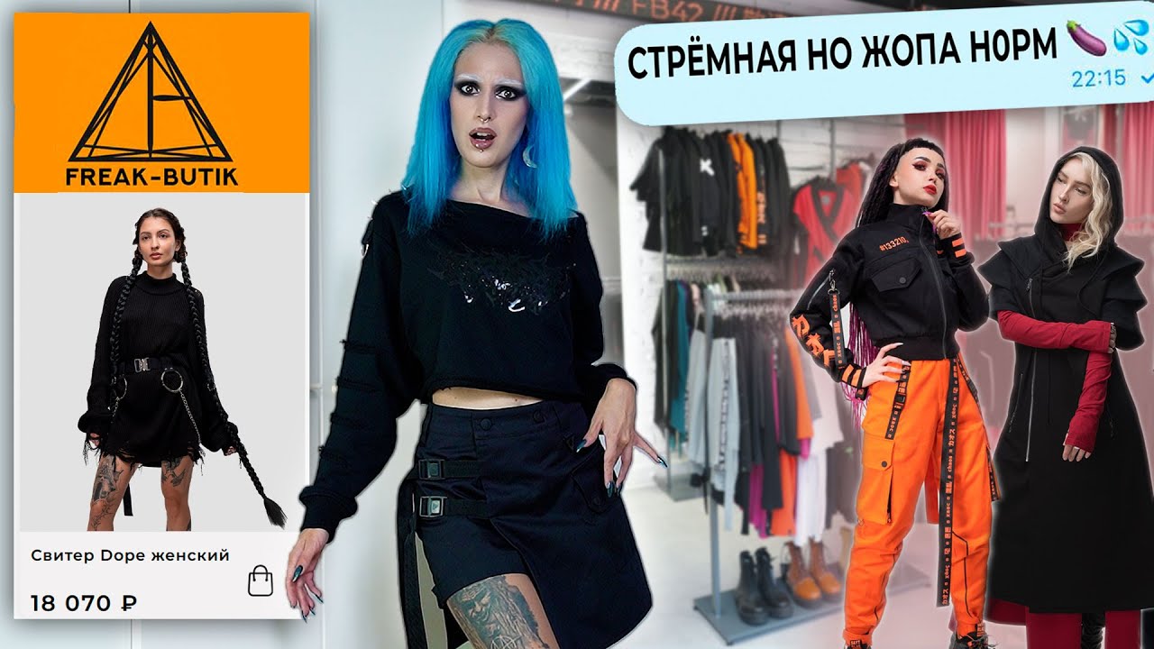 ЧТО НЕ ТАК с одеждой Freak butik / Неформальная одежда ФРИК БУТИК и обсуждение клиентов