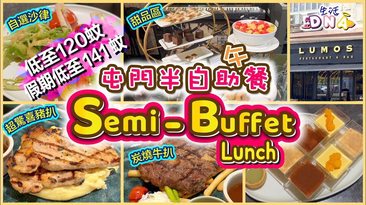 【🇭🇰屯門半自助餐推介👍🏻】超驚喜豬扒🐷︱炭燒牛扒🥩︱寵物友善餐廳🐶︱自選沙律🥗︱甜品生果🍎