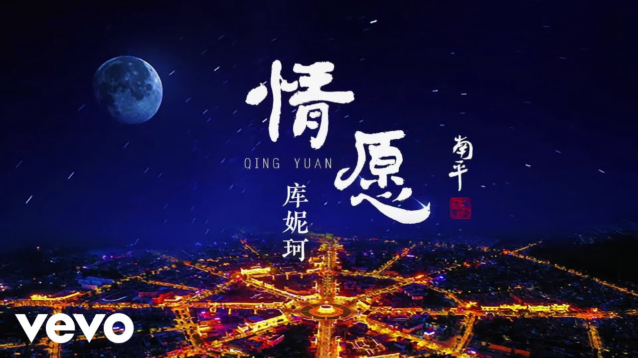 库妮珂 - 情愿