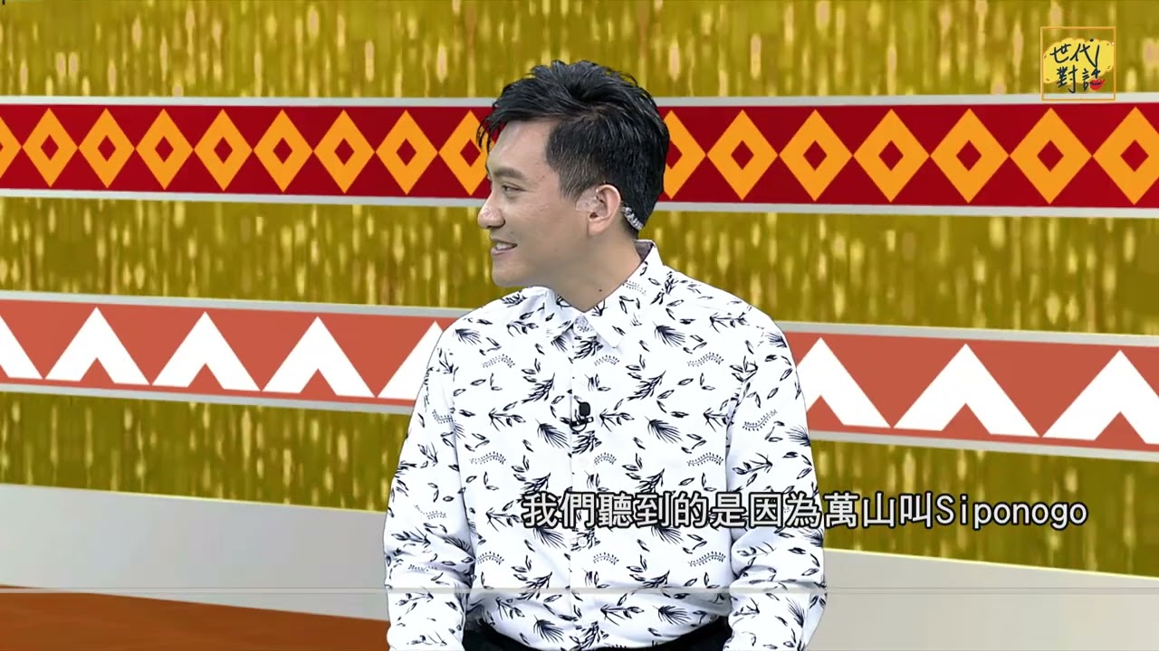 茂林下三社的正名之路｜世代對話 第 150 集 完整版