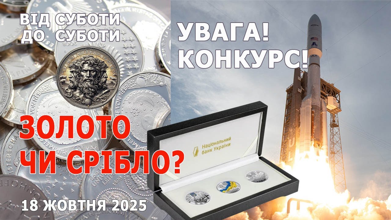 Золото чи срібло? УВАГА КОНКУРС Від суботи до суботи. 18 жовтня 2025. #coin #coins