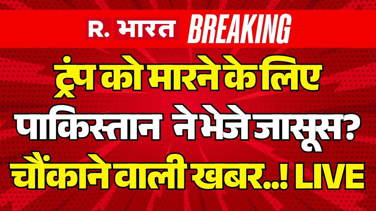 Pakistani Asif Merchant News LIVE Updates: Trump को मारने के लिए PAK ने भेजे जासूस? | ISI | Munir