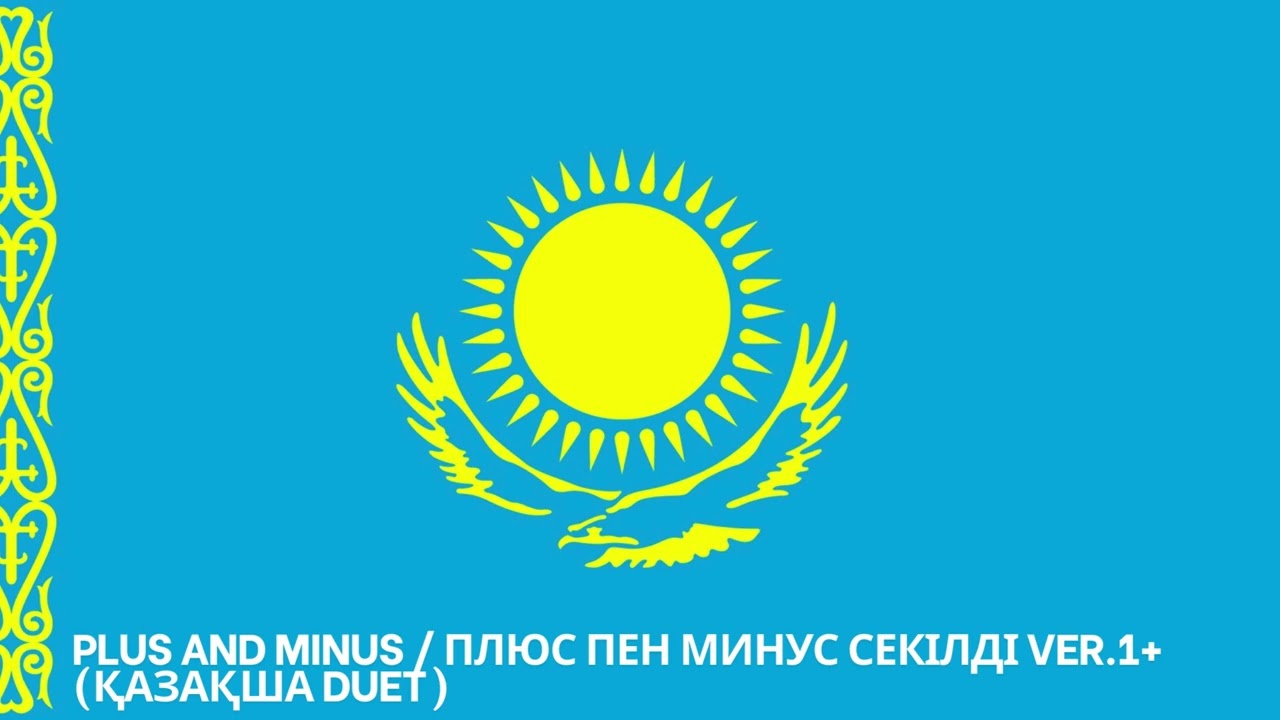 Plus and Minus  / Плюс пен минус секілді Ver.1+ (Қазақша Duet)
