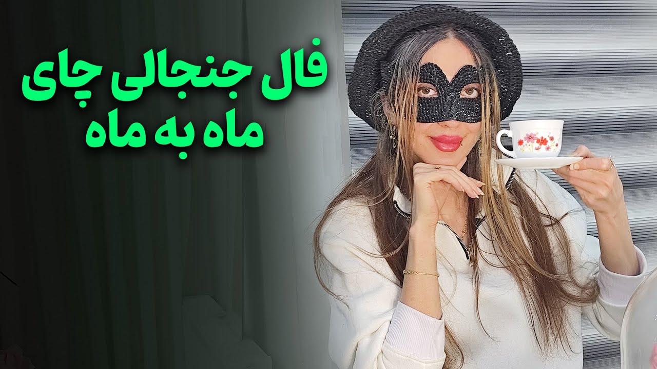 آیدا تاروت - فال جنجالی چای به صورت ماه به ماه