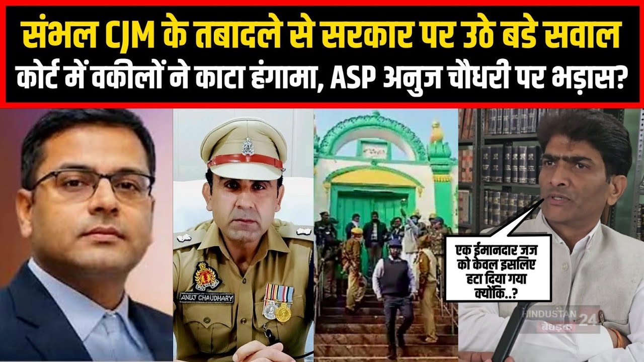 संभल CJM के तबादले से सरकार पर उठे बडे सवाल,कोर्ट में वकीलों ने काटा हंगामा, ASP अनुज चौधरी पर भड़ास?
