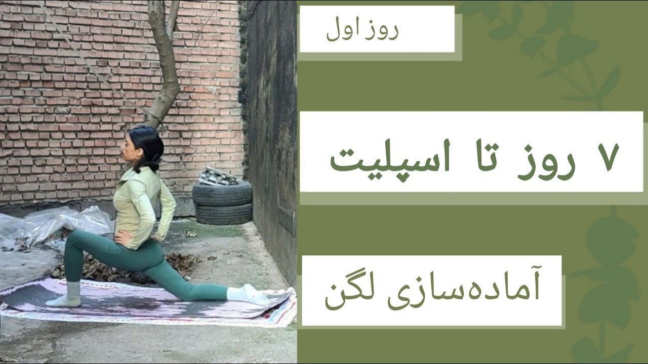 روز اول | آماده سازی لگن برای اسپلیت 180| یوگا در 10 دقیقه