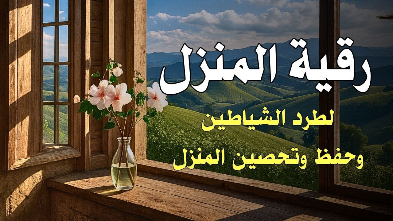 رُقية المنزل للتحصين من العين والحسد | Home Ruqyah for Protection from Evil Eye and Envy19