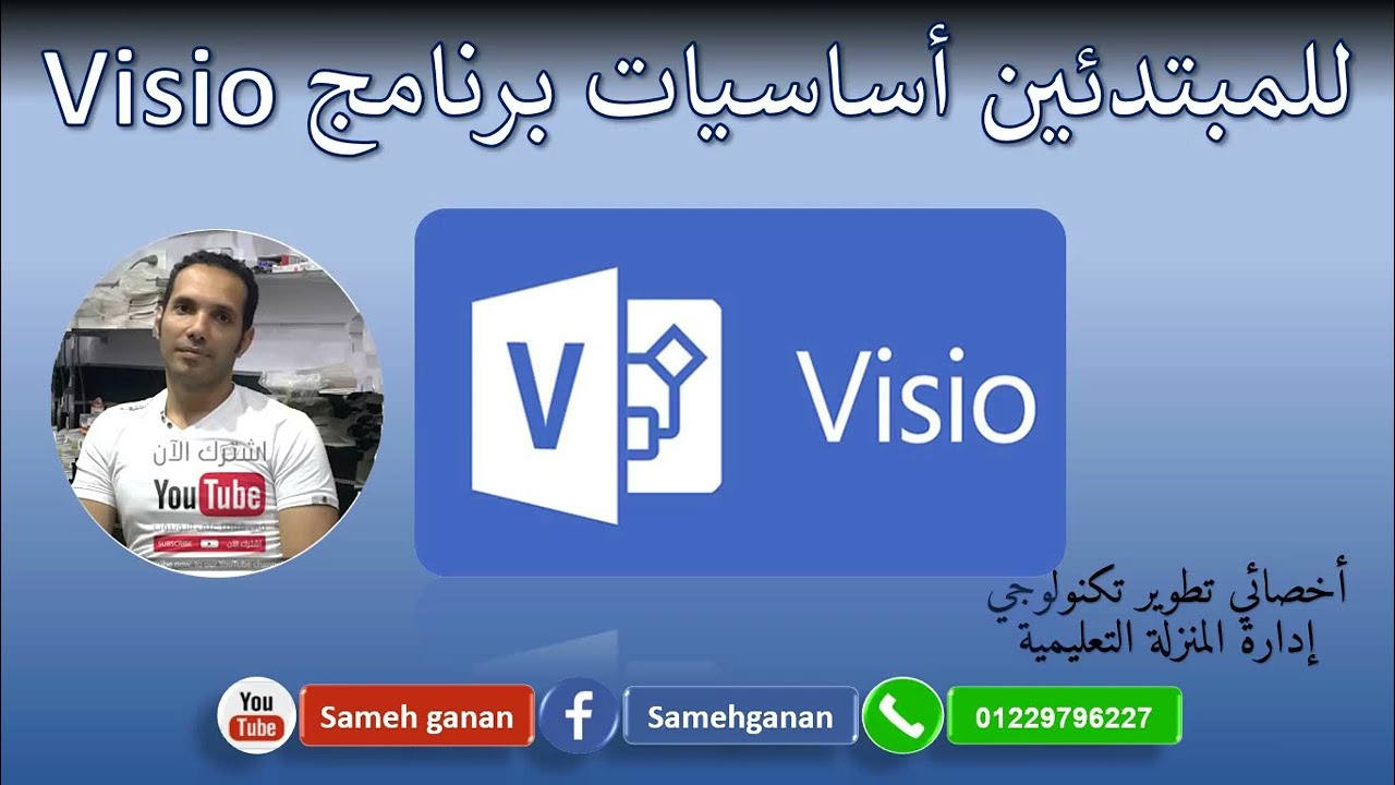 للمبتدئين شرح برنامج فيزيو Visio