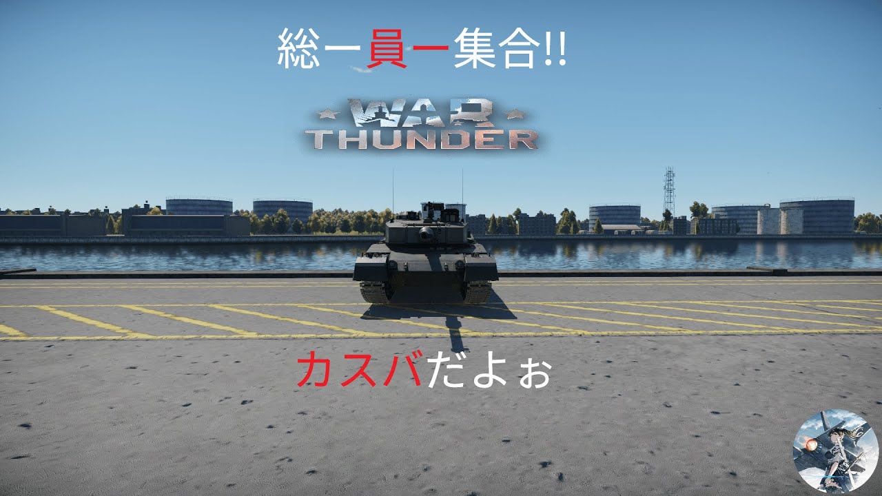 『War Thunder参加型配信』 元海上自衛官。カスバ『年越しやー』総ー員ー集合！