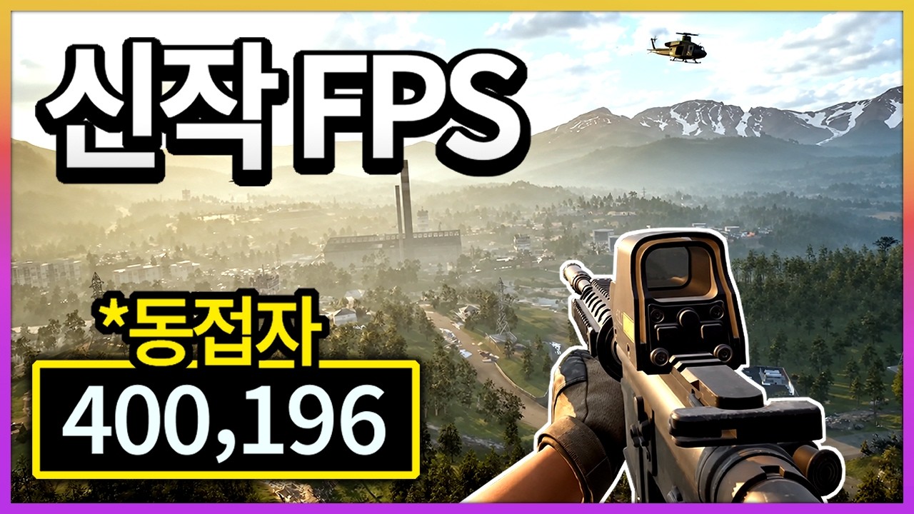 전세계 열풍중인 신작 FPS 게임 해봤습니다. (게임 미쳤음)