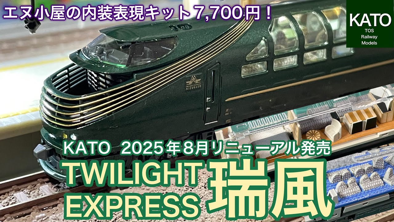2025年ロットの「TWILIGHT  EXPRESS 瑞風」が年末にフル編成で入線！スロットレスモーター仕様のリニューアル品を、室内灯やらエヌ小屋など豪華絢爛でもう戻れない！？＃鉄道模型　＃Nゲージ