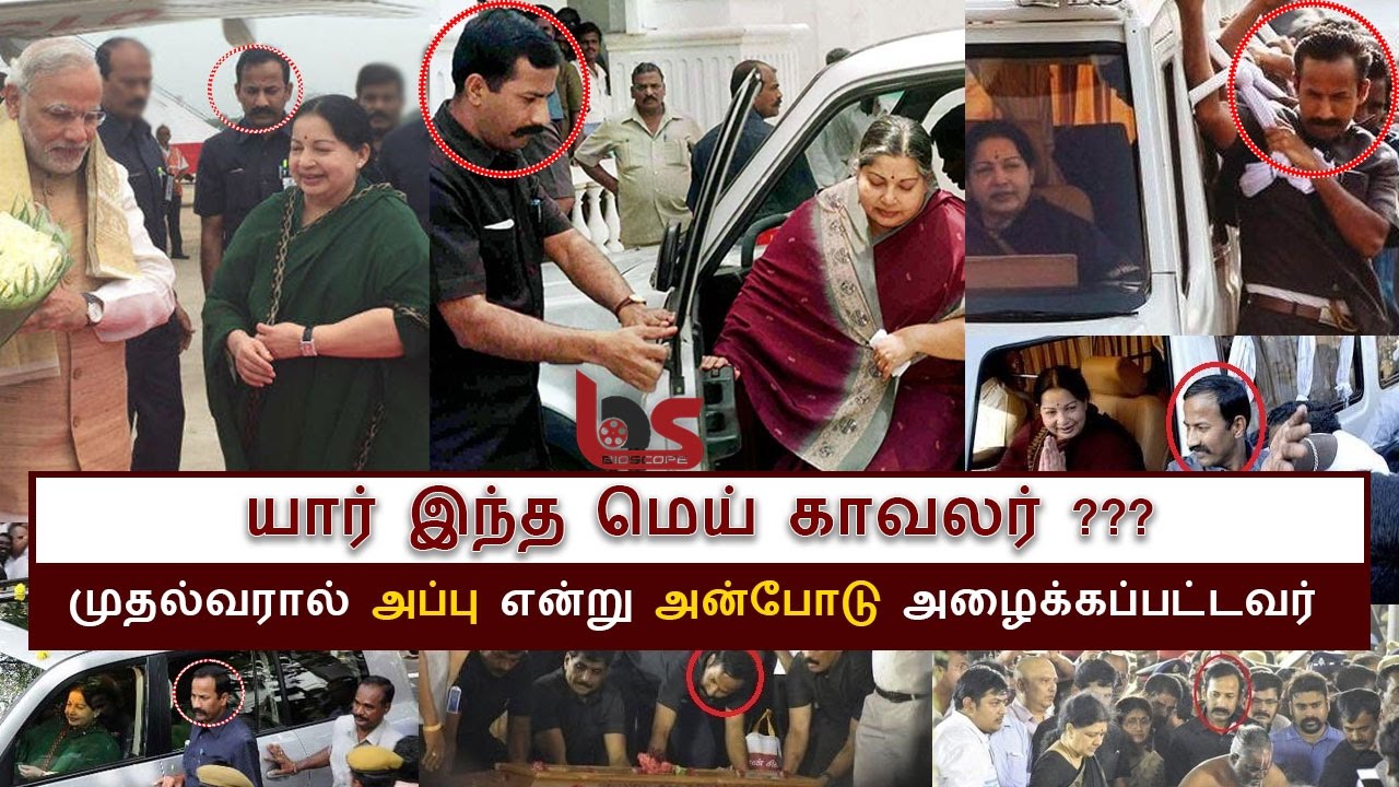 யார் இந்த மெய் காவலர் ? | BioScope