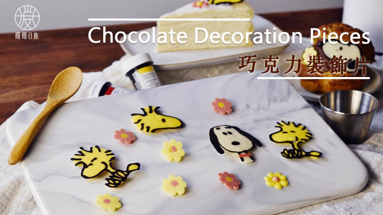 【甜點輕鬆做】 巧克力裝飾片 Chocolate Decoration Pieces, Cake Decoration, Edible Pigment, Compound Chocolate