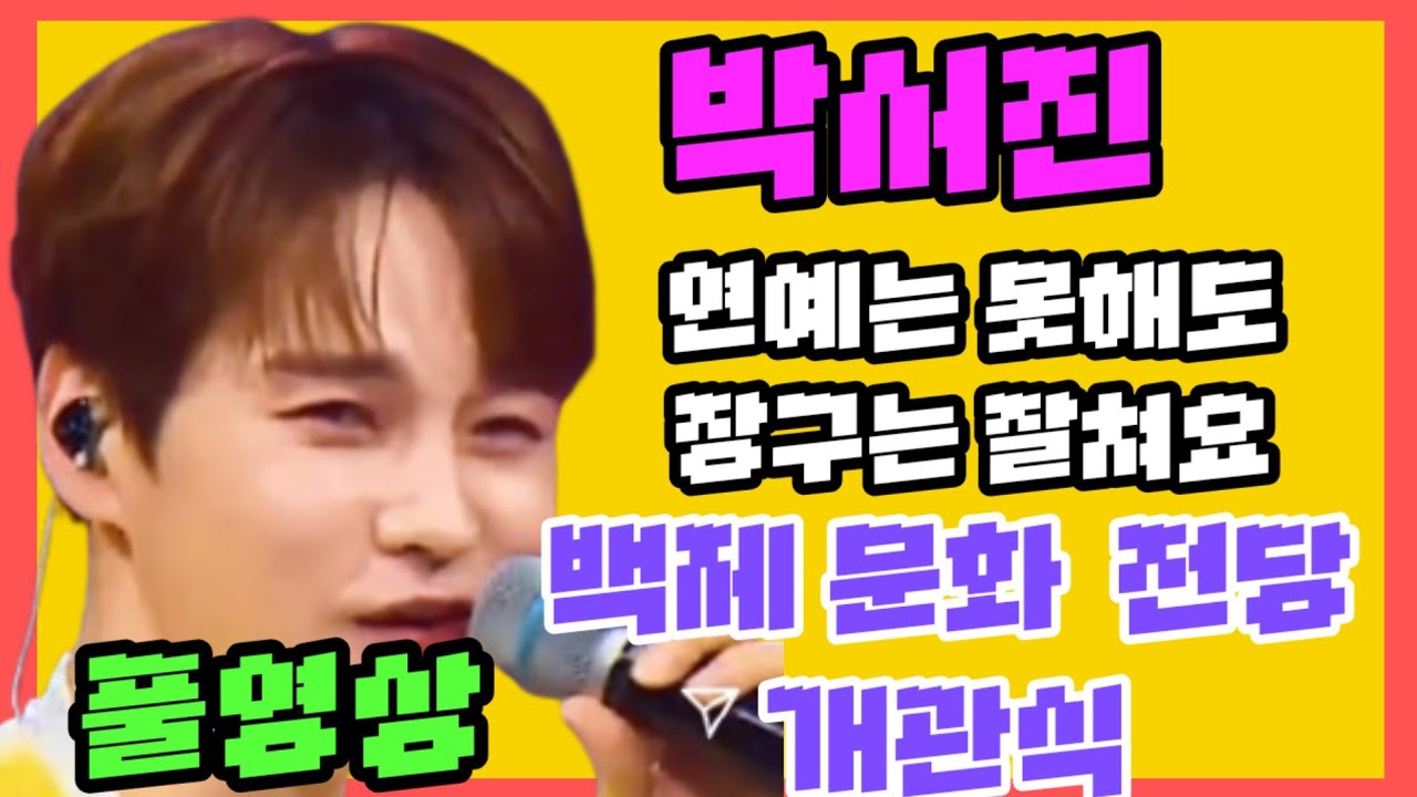 #박서진 #백제문화전당  개관식  연예는  못해도  장구는 잘쳐요
