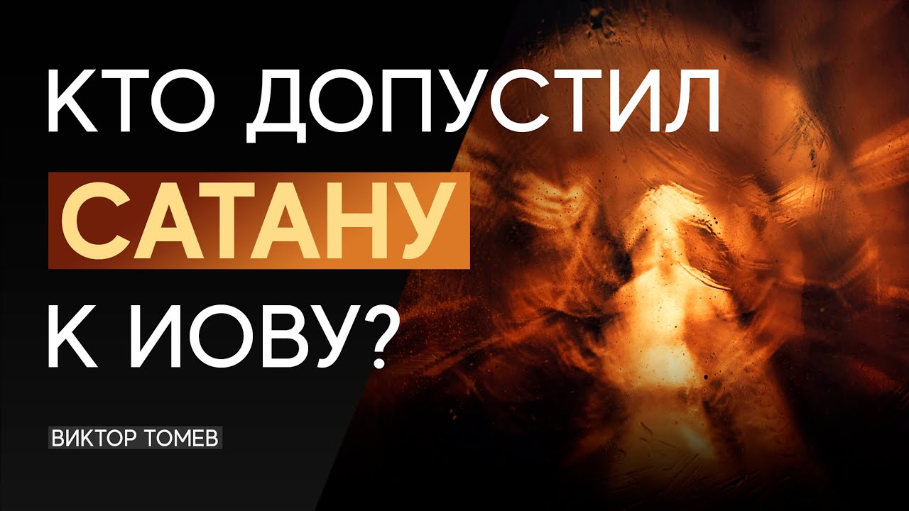 КТО ДОПУСТИЛ САТАНУ К ИОВУ? | Виктор Томев