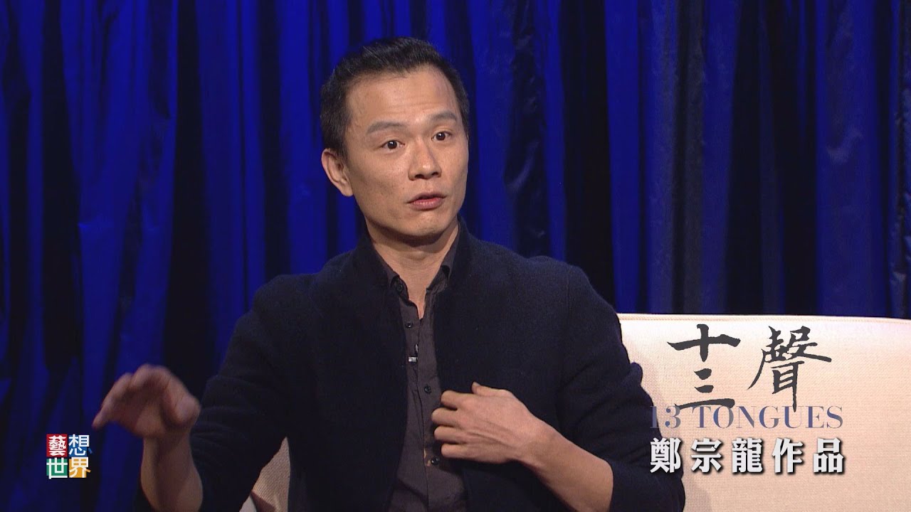 《藝想世界》雲2 總監鄭宗龍談《十三聲》