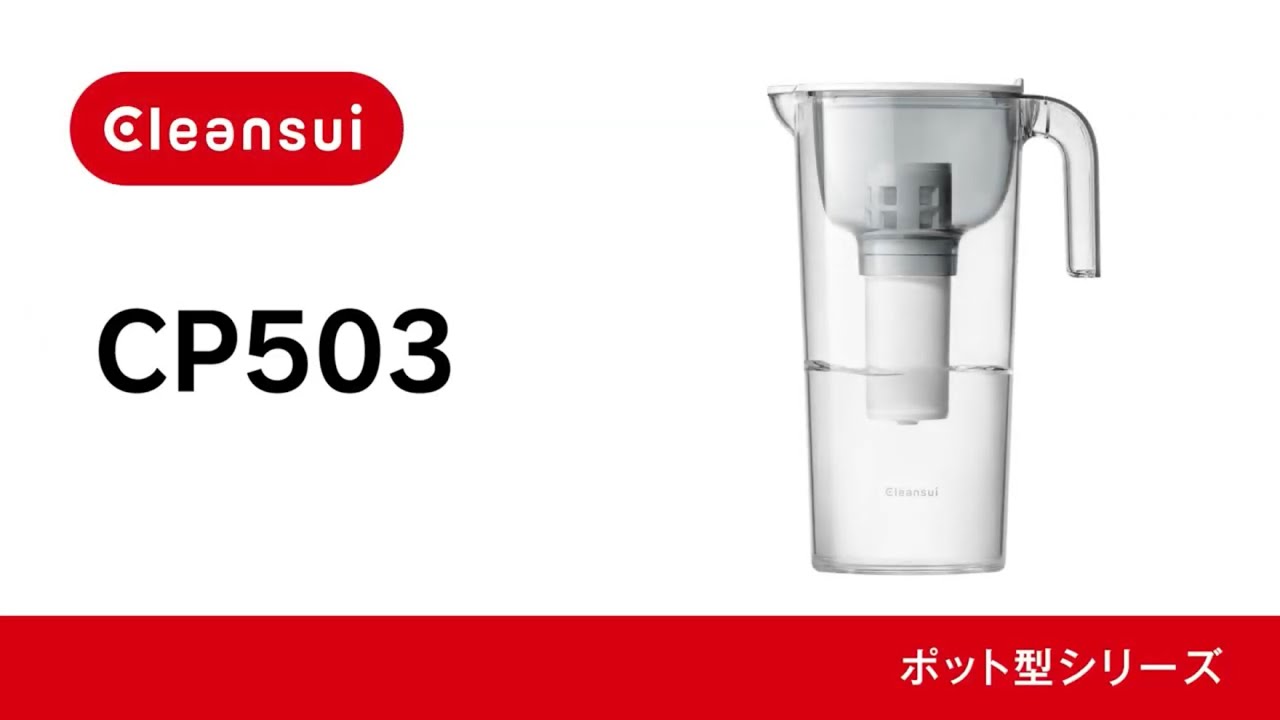 【クリンスイ】CP503　商品紹介