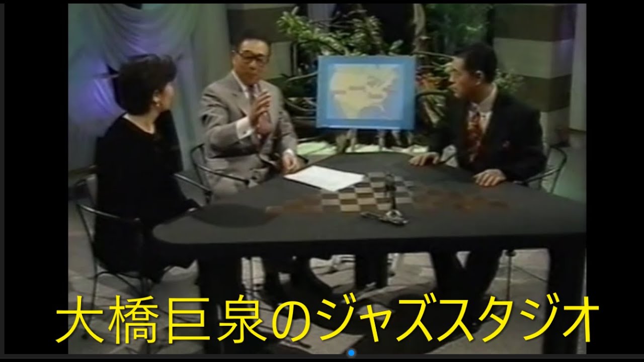 巨泉のジャズスタジオ(Ⅱ) 第３夜  ビッグバンド特集　大橋巨泉、小宮悦子　ゲスト加藤茶　1996年