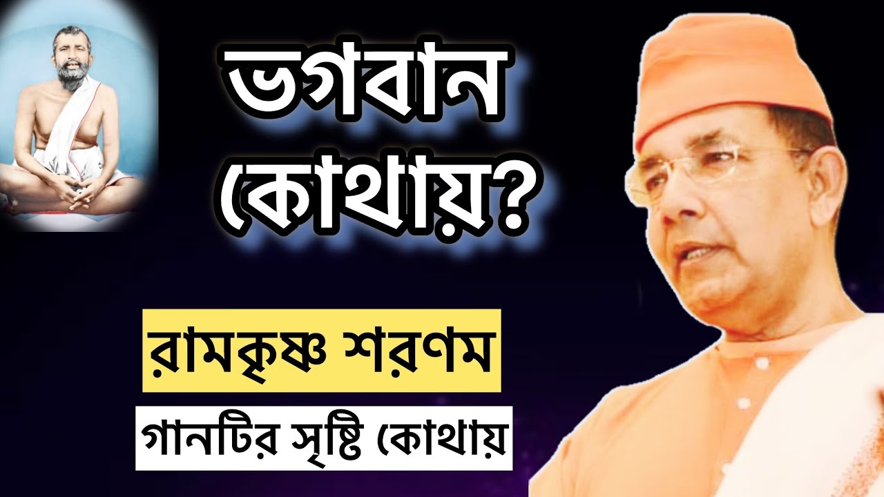 তীর্থযাত্রায় দুর্ঘটনায় মৃত্যু হলে ভগবান কোথায় থাকেন  Ramakrishna Sharanamএই গানটা কিভাবে সৃষ্টি হলো?