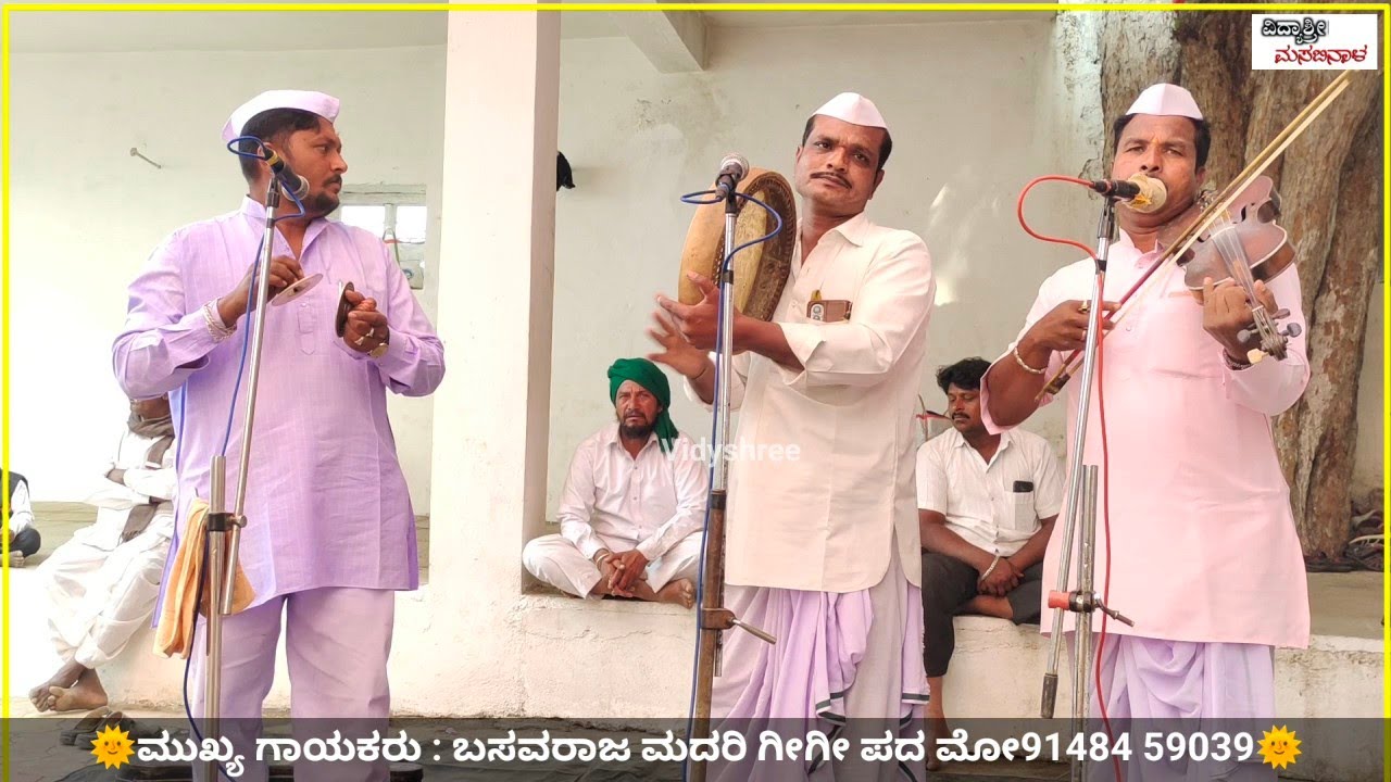 ಅಧ್ಯಾತ್ಮಿಕ ಗೀಗೀ ಪದ 1🫣🎉🤩| ಬಸವರಾಜ ಮದರಿ ಗೀಗೀ ಪದ| Basavaraja madari gigi pad @Vidyshree 