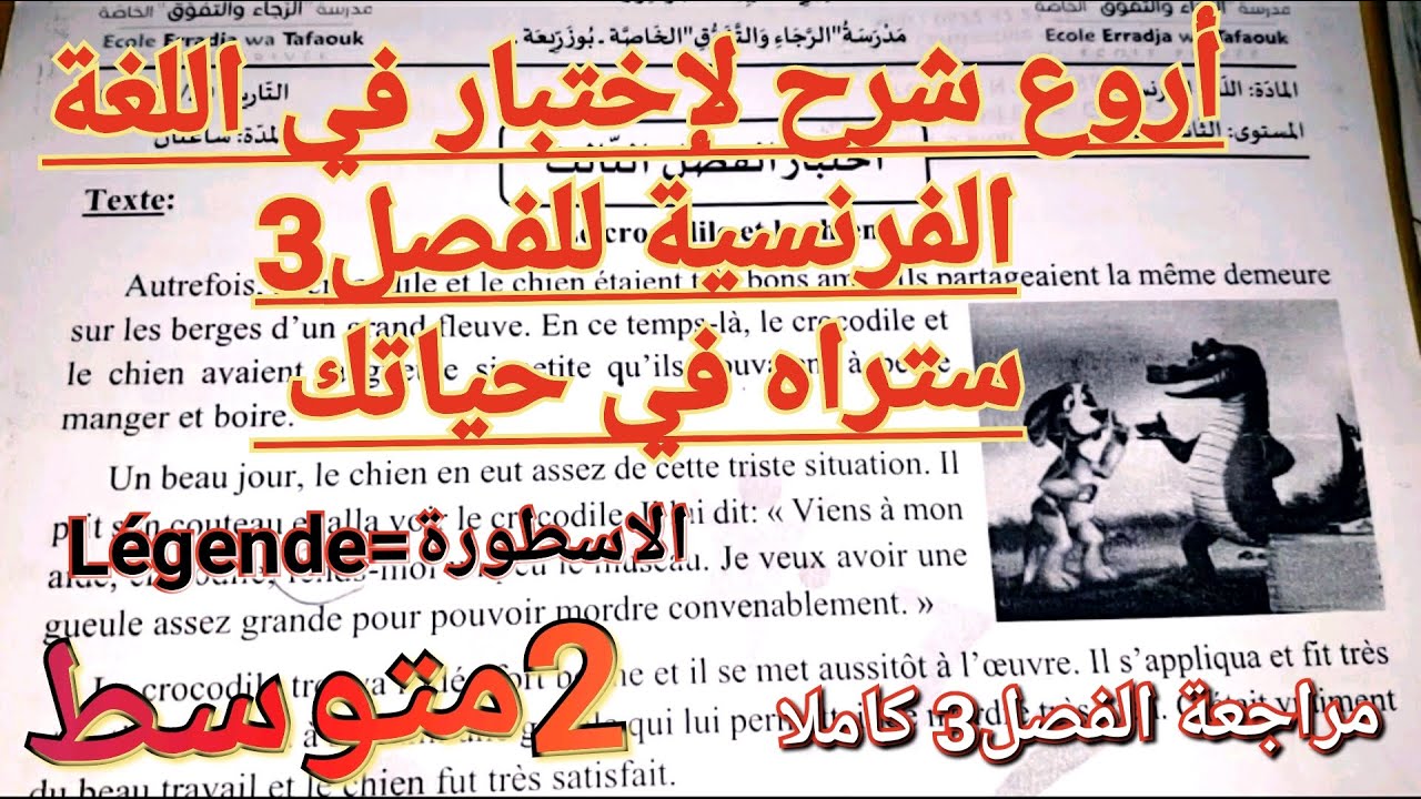 صدقني🤯إذا ذهبت لاختبار اللغة الفرنسية للفصل3سنة2متوسط بدون أن ترى تصحيح هذا الاختبار فقد فاتك الكثير