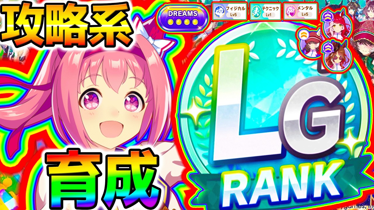 【ウマ娘】ついにLGランク育成！完全版育成法試す！新シナリオ最強育成理論を確立！動画もアップ！【BCシナリオ Umamusume フォーエバーヤング アーモンドアイ 引換券 無料10連ガチャ120連