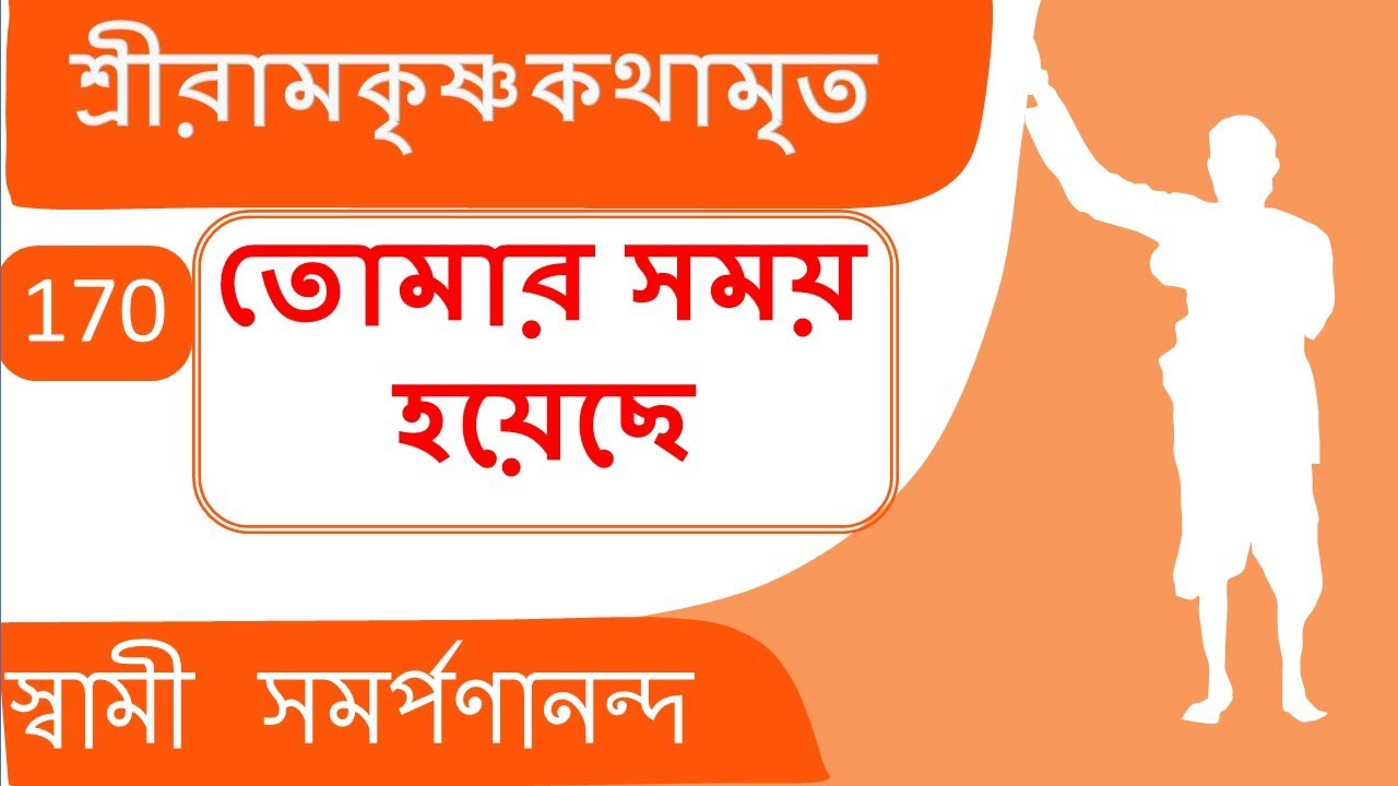 Kathamrita 170 | Ready for realisation | শ্রী রামকৃষ্ণ কথামৃত |  Swami Samarpanananda