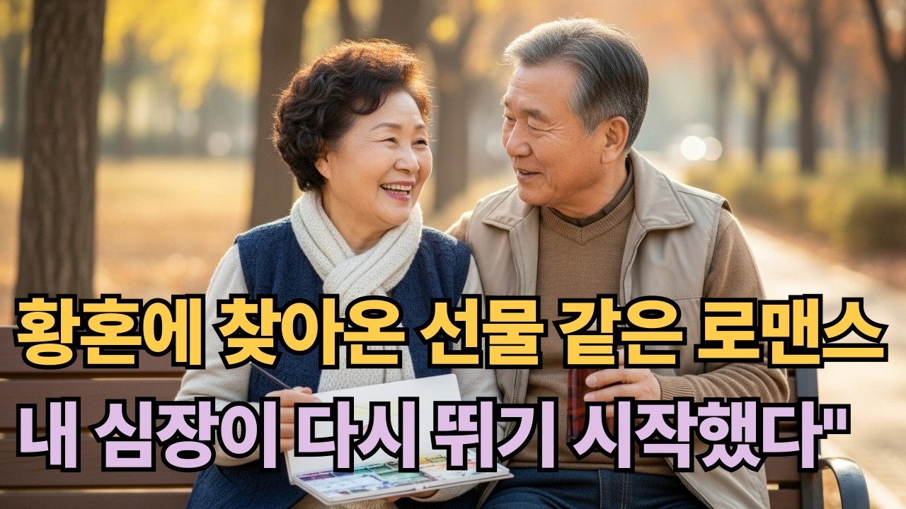 황혼에 찾아온 선물 같은 로맨스   #오디오드라마 #오디오북 #황혼로맨스 #시니어로맨스 #인생이야기 #감동스토리 #라디오드라마 #치유드라마
