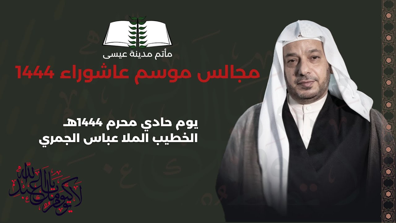 يوم حادي  محرم 1444 هـ || الخطيب الملا عباس ملا عطيه الجمري