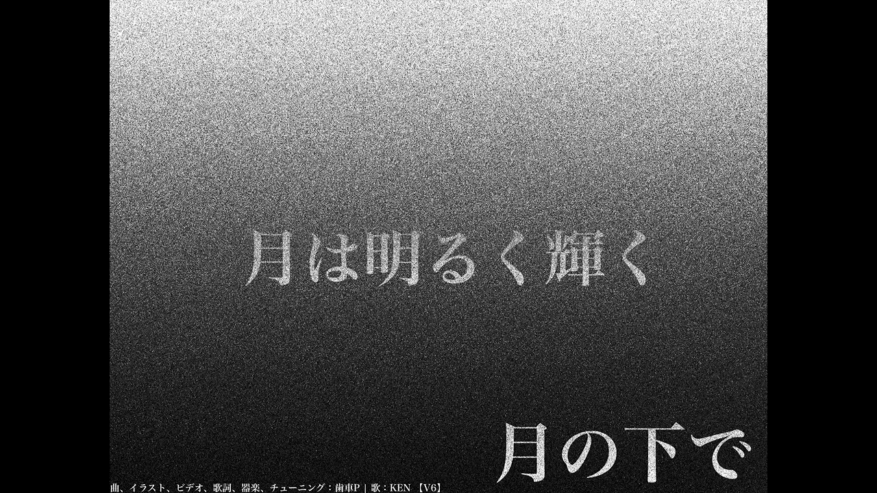 【KEN】 月の下で 【オリジナル曲】