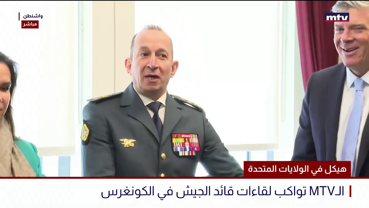 البث المباشر | هيكل في الولايات المتحدة - قائد الجيش يصل خلال لحظات للقاء في الكونغرس