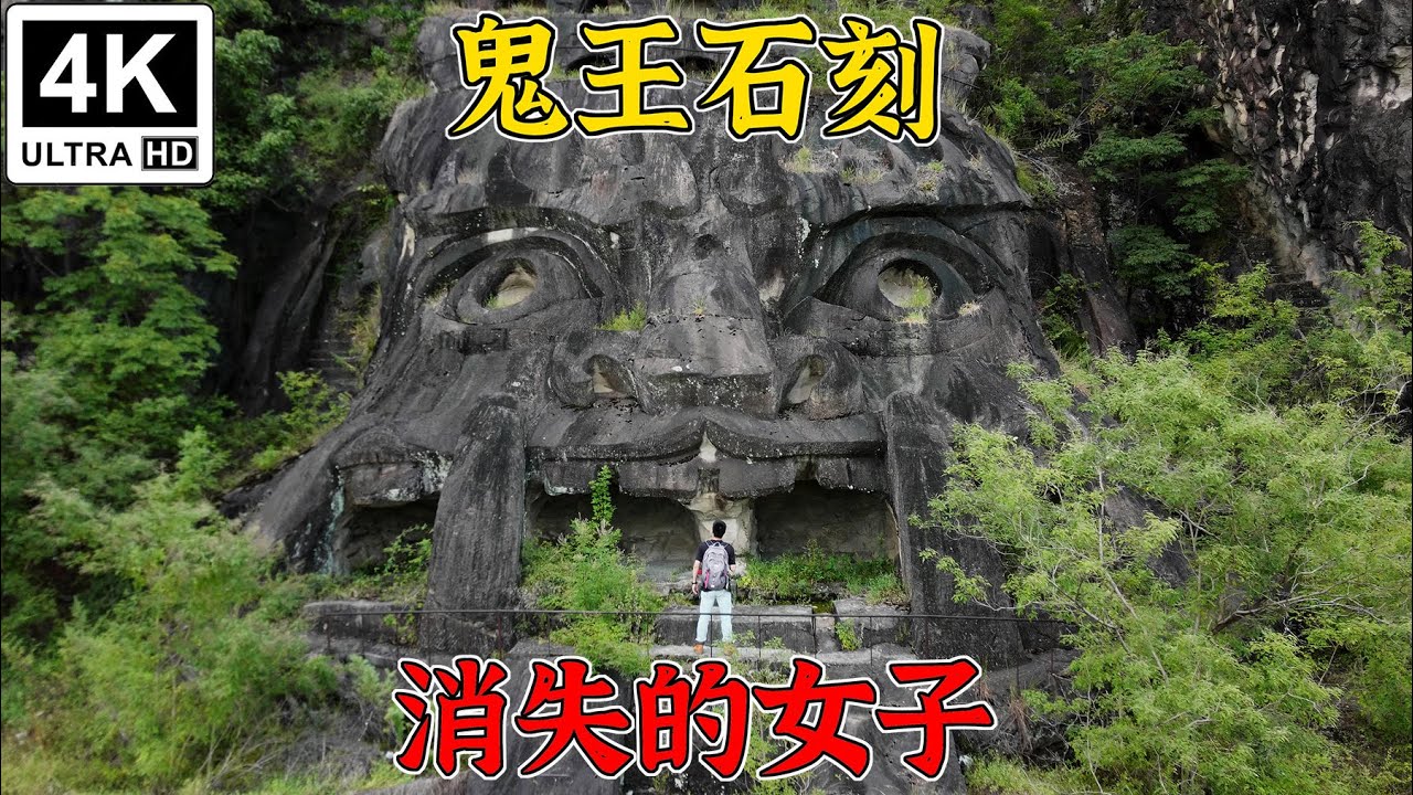 4K（第256集）废弃的鬼王石刻——消失的女子.The abandoned Ghost King stone carving —Disappearing gril.
