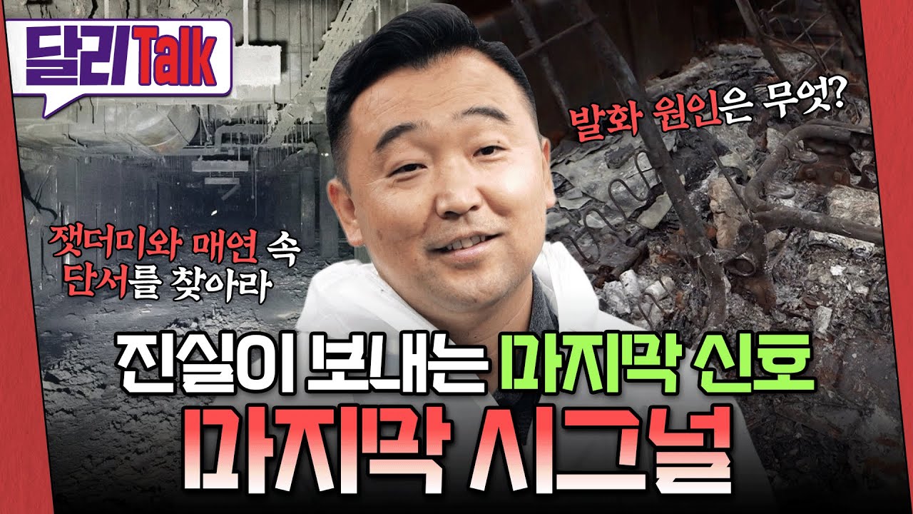 [🗨️#달리Talk] 현장이 말해주는 마지막 신호 #SBS스페셜 #SBS_스페셜 #달리톡 #달리 #DALI