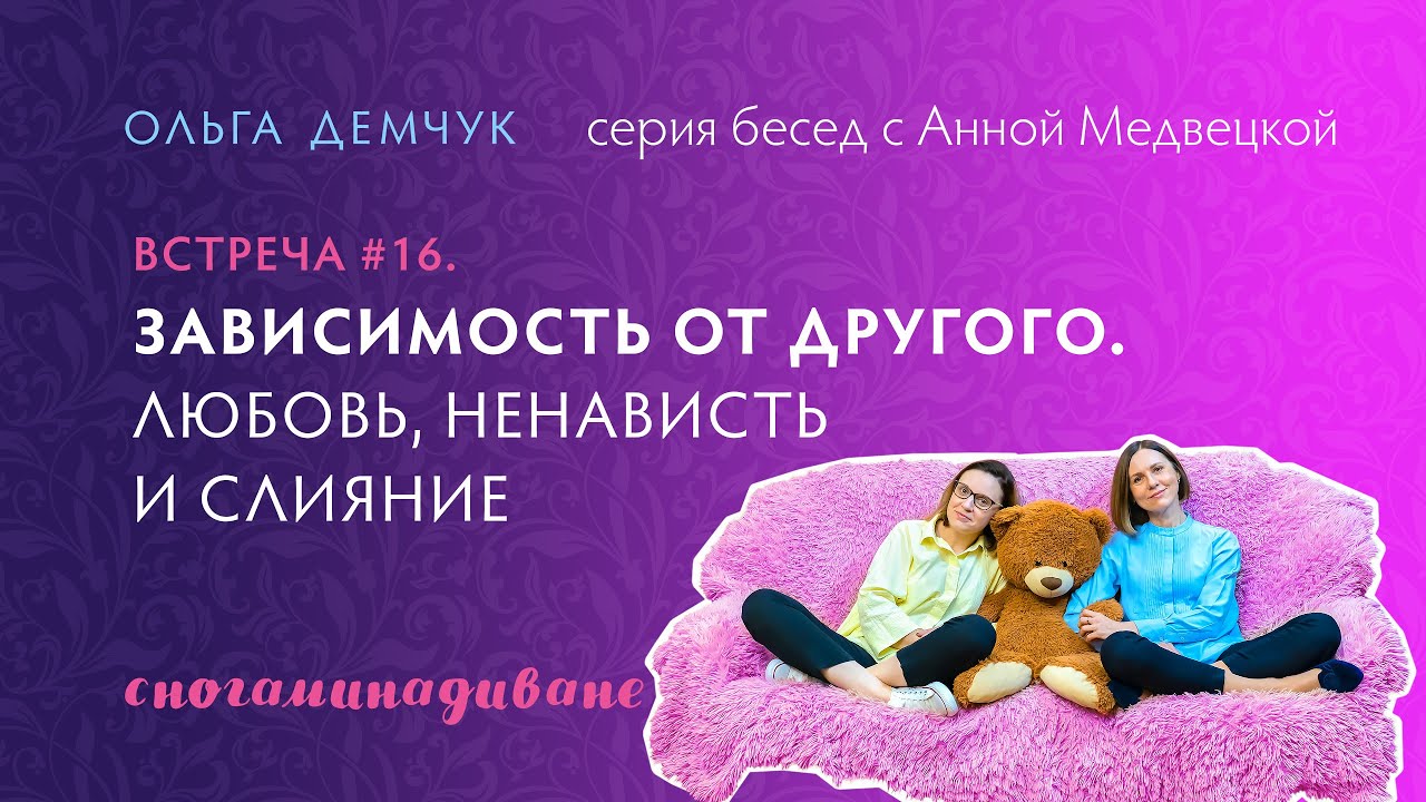 Cногаминадиване №16. Зависимость от другого. Любовь, ненависть и слияние.