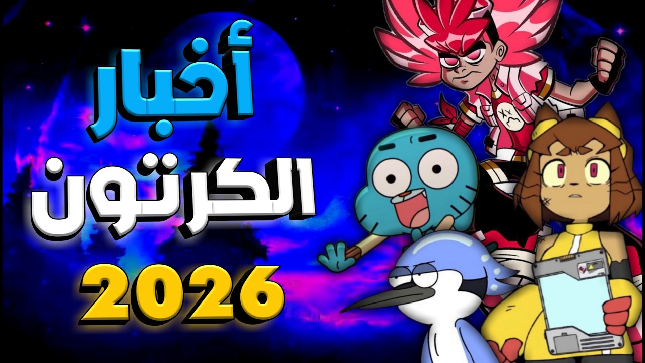 ملخص أخبار الكرتون لعام 2026 : فلم غامبول + كرتون جليتش الجديد + كرتون ماكيز !!