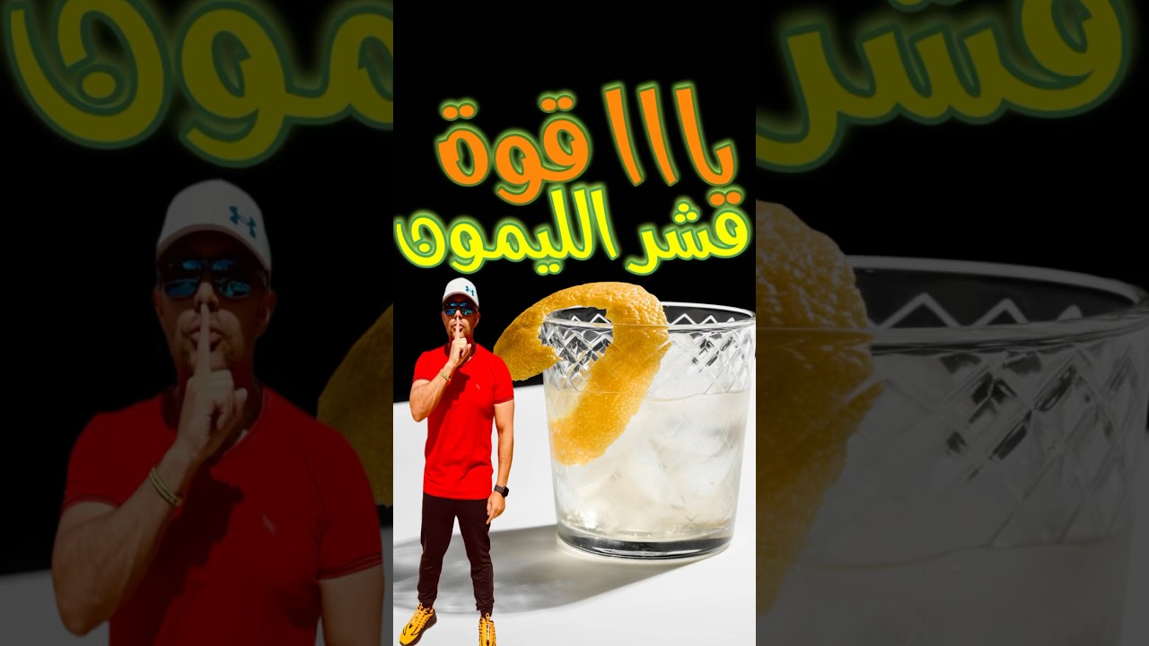 يااا قوة قشر الليمون