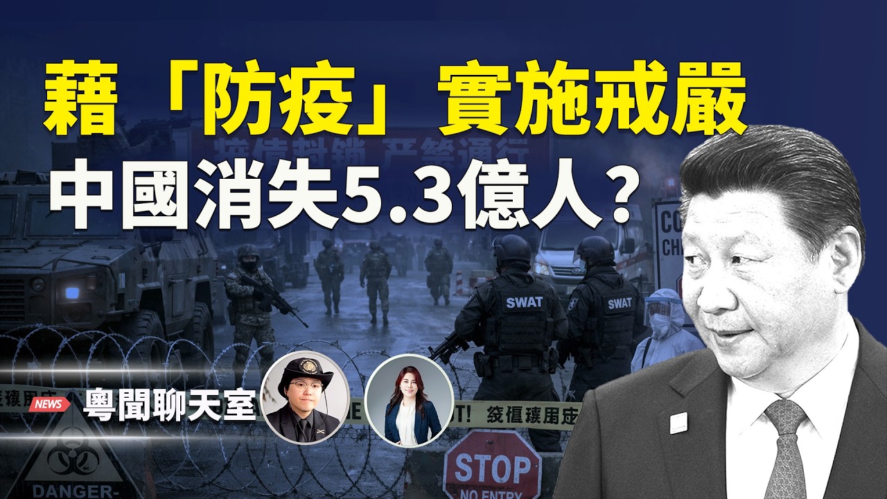 中共正準備故技重施，藉「防疫」之名實施全社會戒嚴？   主持人: 林茵 嘉賓: 姜嘉偉【粵聞聊天室】