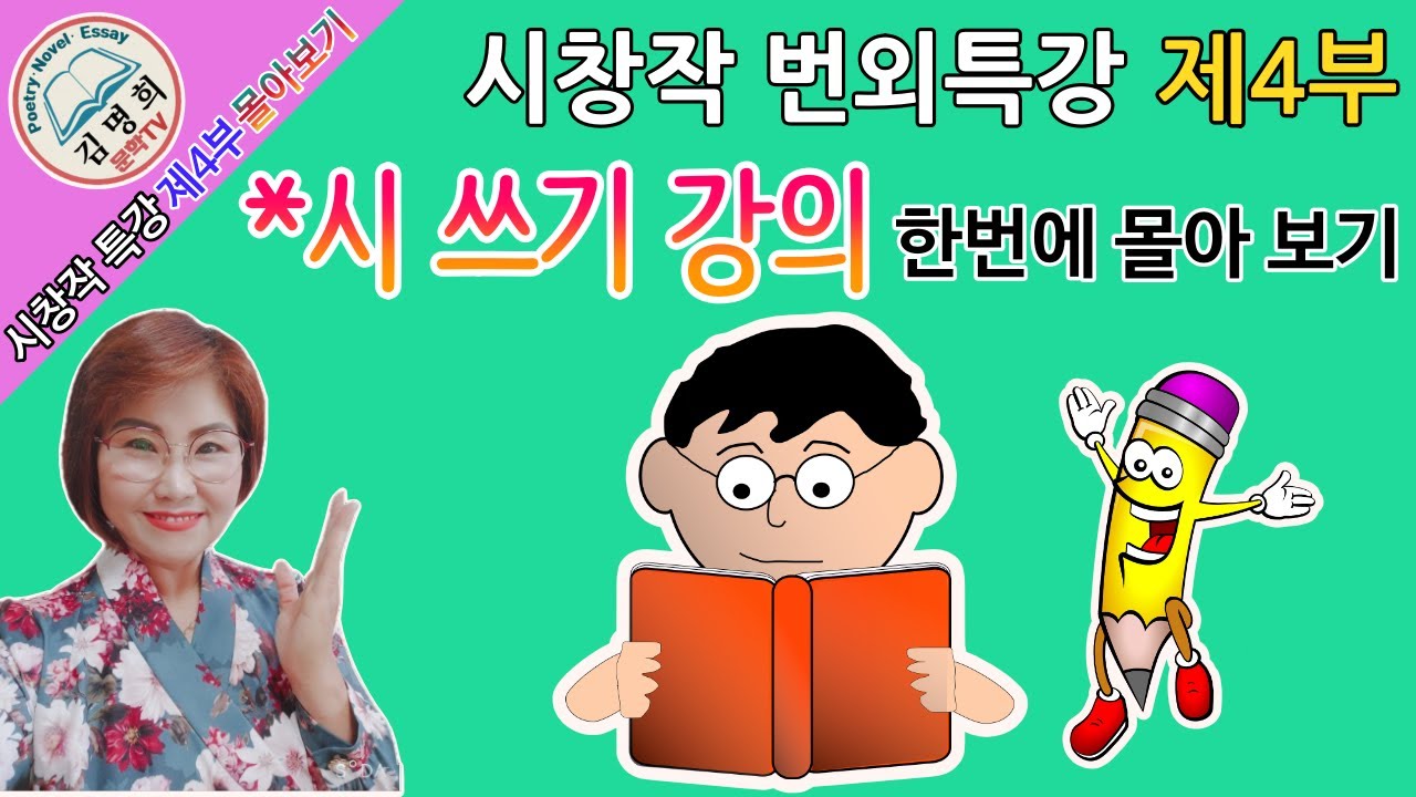 시창작 번외특강 제4부 *시쓰기 강의 한번에 몰아보기