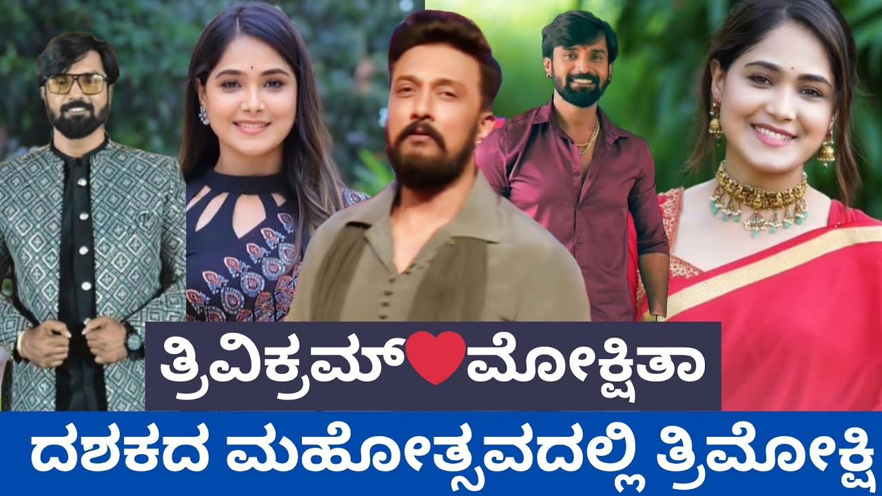 ದಶಕದ ಮಹೋತ್ಸವದಲ್ಲಿ ತ್ರಿಮೋಕ್ಷಿ🥰ತ್ರಿವಿಕ್ರಮ್❤️ಮೋಕ್ಷಿತಾ 