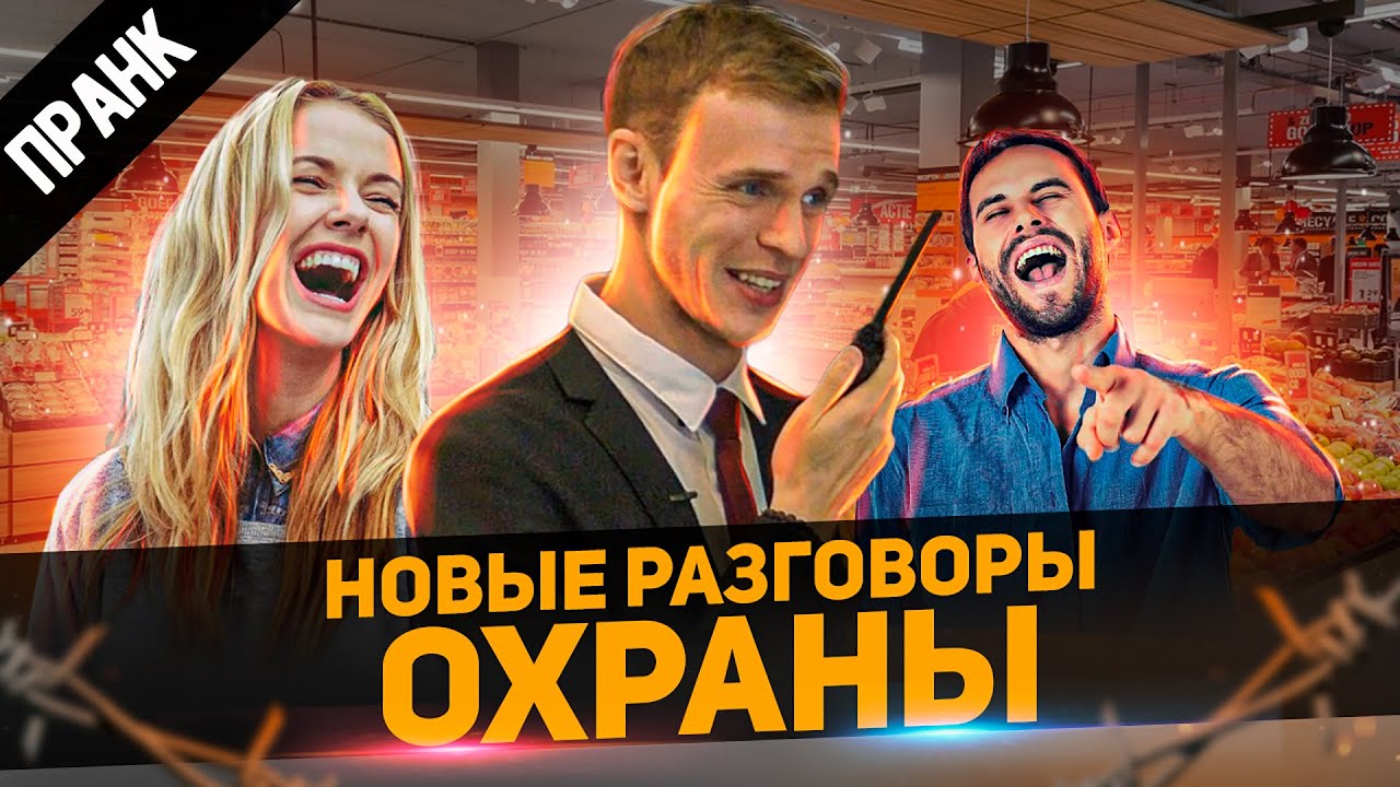 НОВЫЕ ЗАШКВАРНЫЕ РАЗГОВОРЫ ОХРАНЫ ПО РАЦИИ ПРАНК
