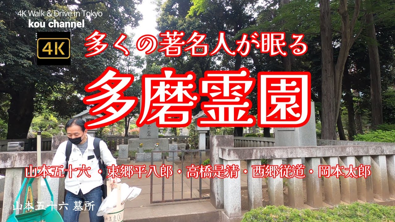 4K【多磨霊園～多くの著名人が眠る広大で緑の多い公園墓地】【山本五十六 ・東郷平八郎・高橋是清・西郷従道・岡本太郎】【都営8霊園のなかで最も広い面積を有する】【掃苔】東京都府中市多磨町～小金井市前原町