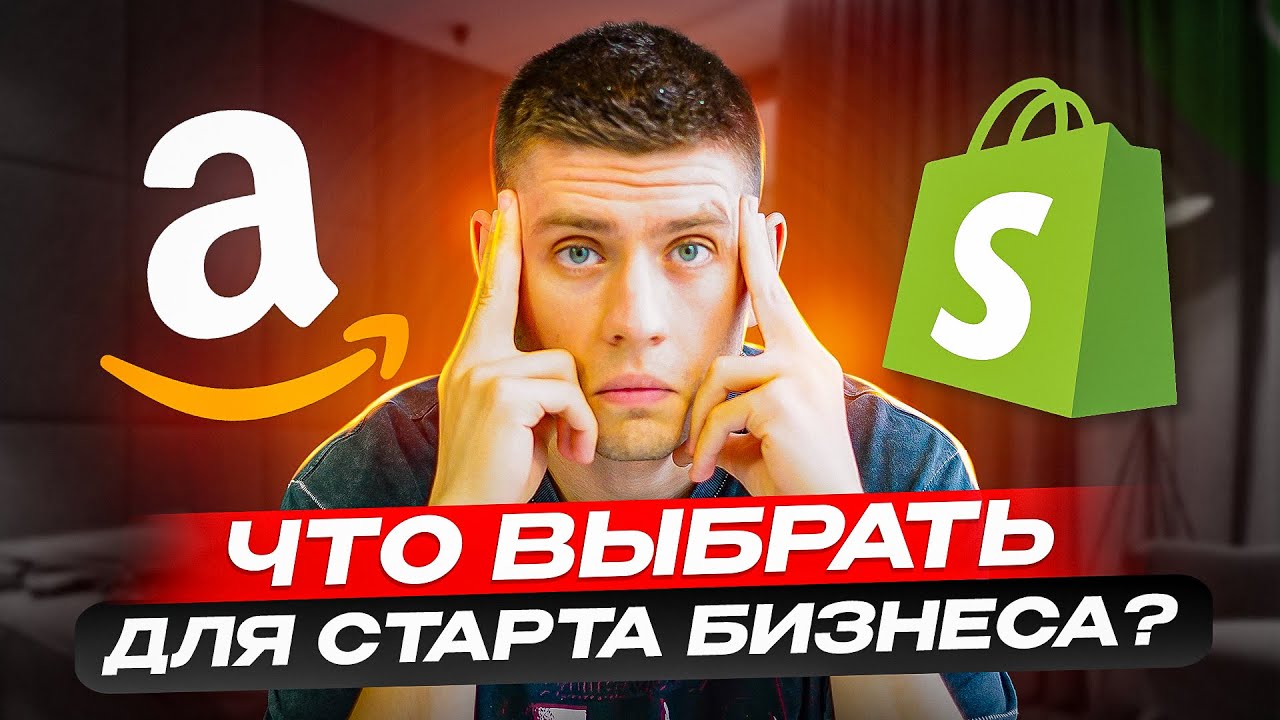 Amazon или Shopify: Что Лучше для новичков в E-commerce?