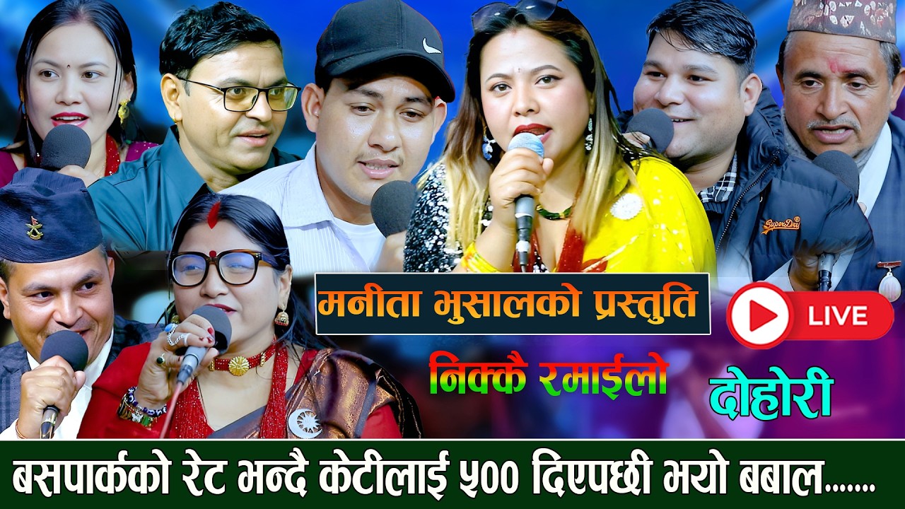बसपार्कको रेट भन्दै केटीलाई ५०० दिएपछि भयो बबाल । Manita Bhusal Live Dohori