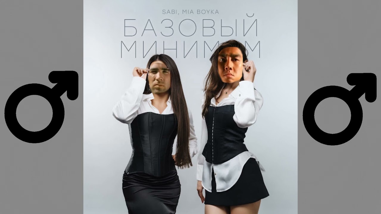 SABI, MIA BOYKA - Базовый минимум (RIGHT VERSION) - ♂GACHI REMIX♂