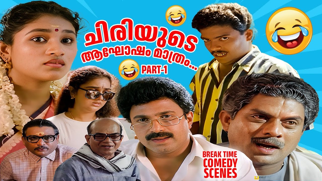 ചിരിയുടെ ആഘോഷം മാത്രം...| BREAK TIME COMEDY | NON STOP COMEDY | JAGADISH | JAGATHY | URVASHI COMEDY