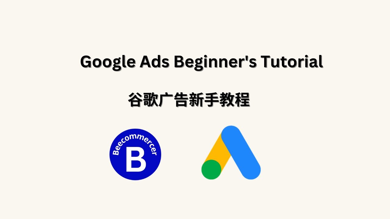 2025谷歌广告新手教程 | 从0到1掌握Google Ads基础，看懂广告类型，精准提升销量！